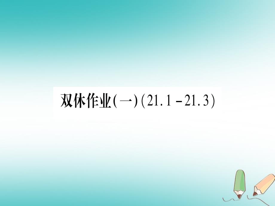 2018秋九年级数学上册双休作业1作业课件新版华东师大版_第1页