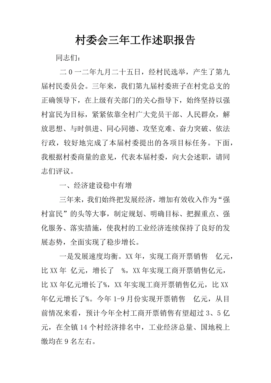 村委会三年工作述职报告.docx_第1页