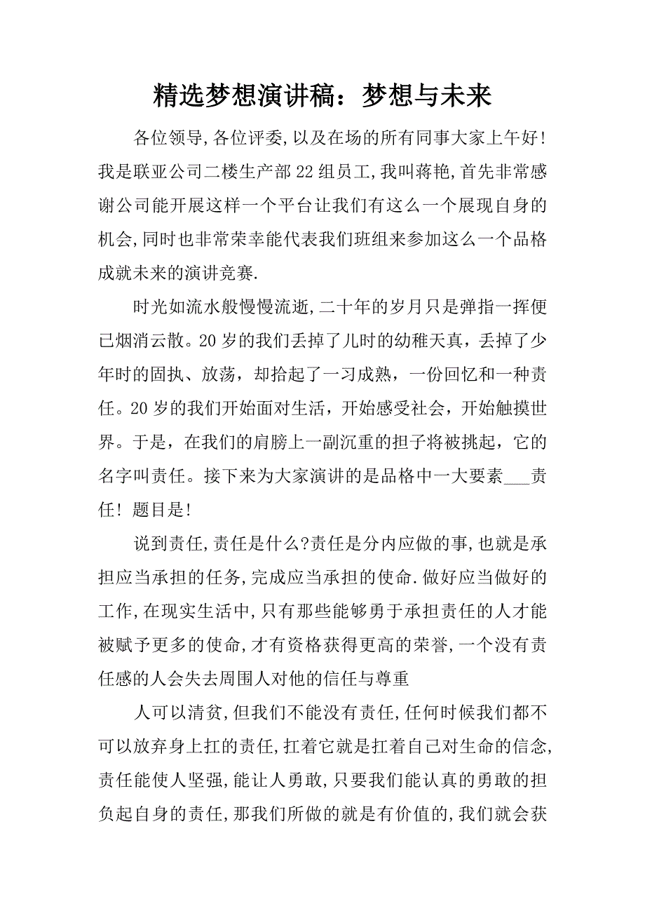 精选梦想演讲稿：梦想与未来.docx_第1页