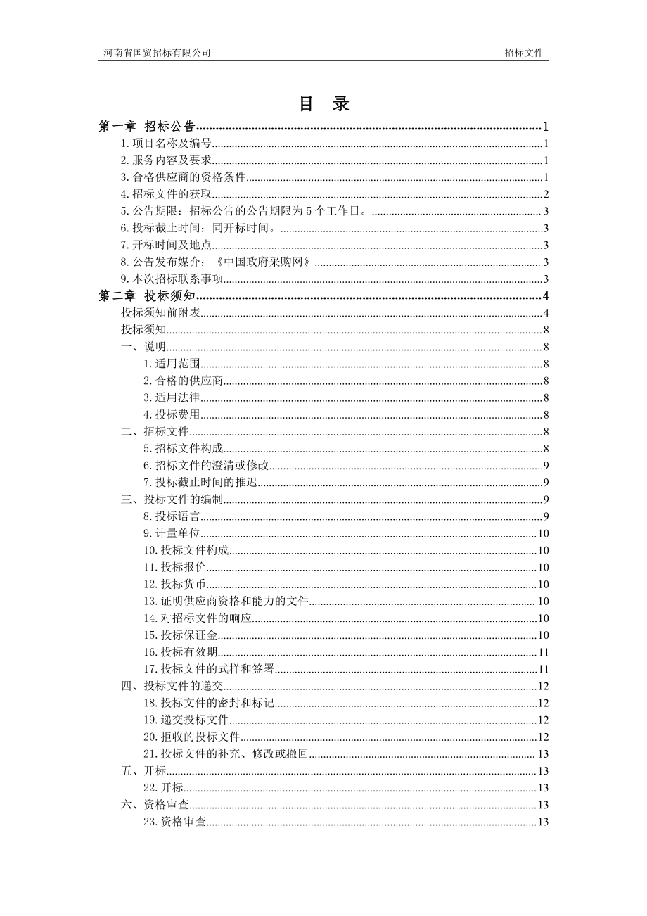 黄河水利委员会河南水文水资源局黄委大江大河水文监测系统建设工程（一期）水文测验船舶设计招标文件_第2页