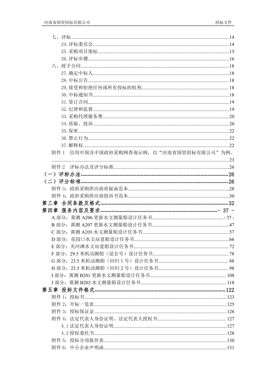 黄河水利委员会河南水文水资源局黄委大江大河水文监测系统建设工程（一期）水文测验船舶设计招标文件_第3页