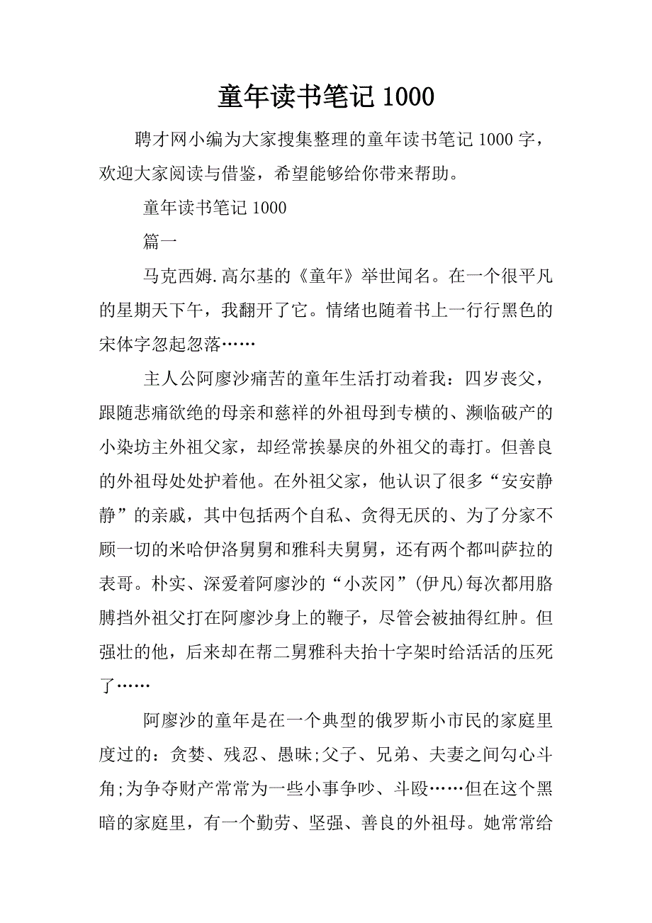 童年读书笔记1000.docx_第1页