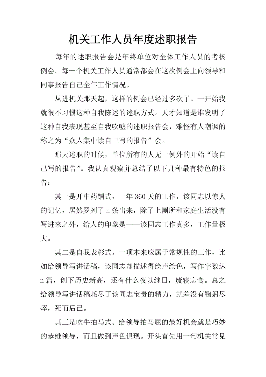 机关工作人员年度述职报告.docx_第1页