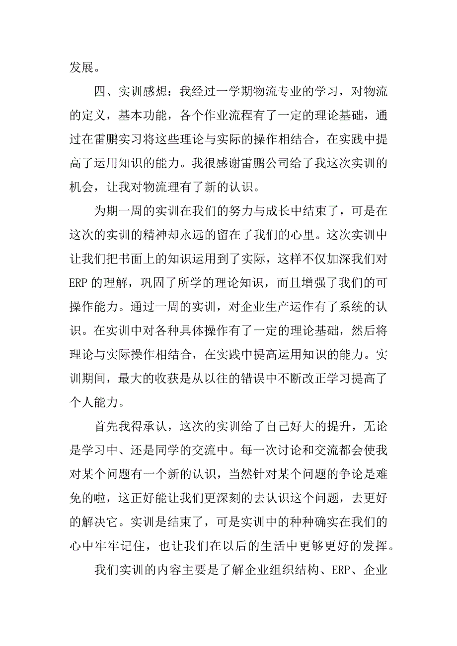 物流实训报告心得体会4篇.docx_第3页