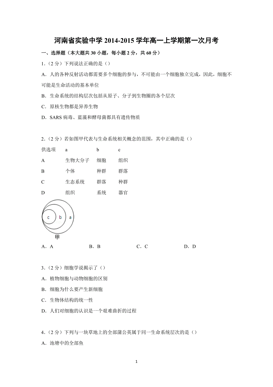 【生物】河南省郑州市实验中学2014-2015学年高一上学期第一次月考_第1页