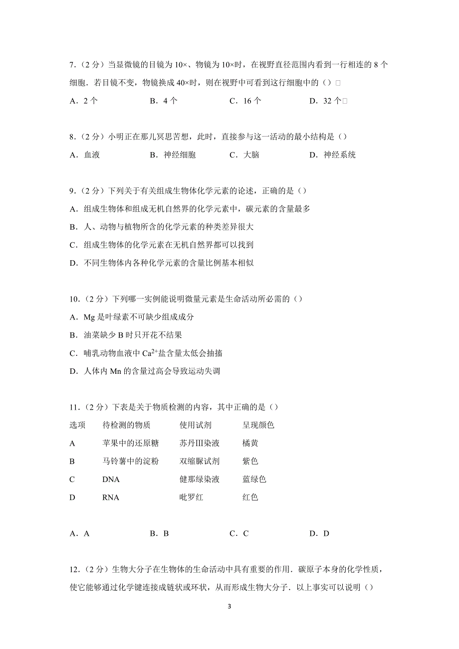 【生物】河南省郑州市实验中学2014-2015学年高一上学期第一次月考_第3页