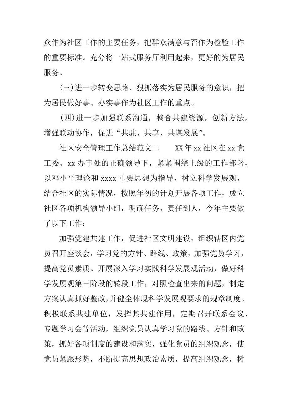 社区安全管理工作总结.docx_第5页