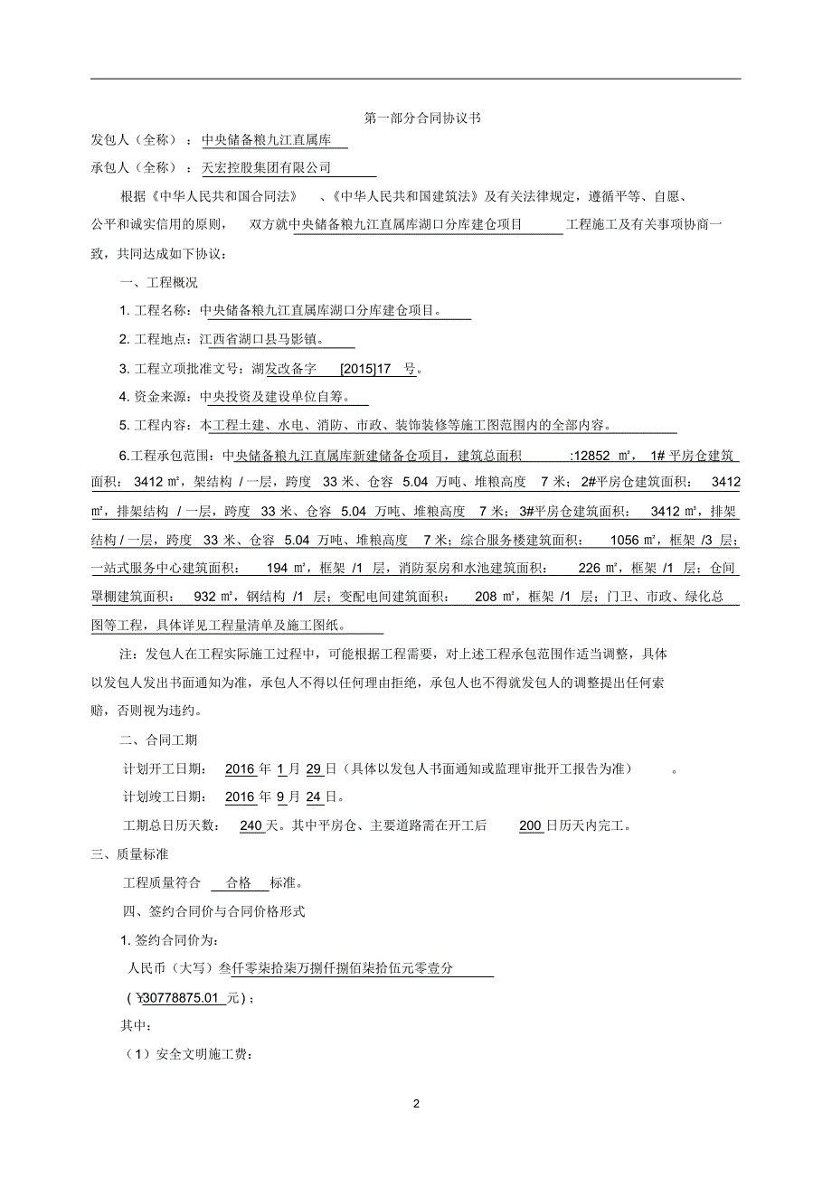 湖口粮库建设工程施工合同_第2页