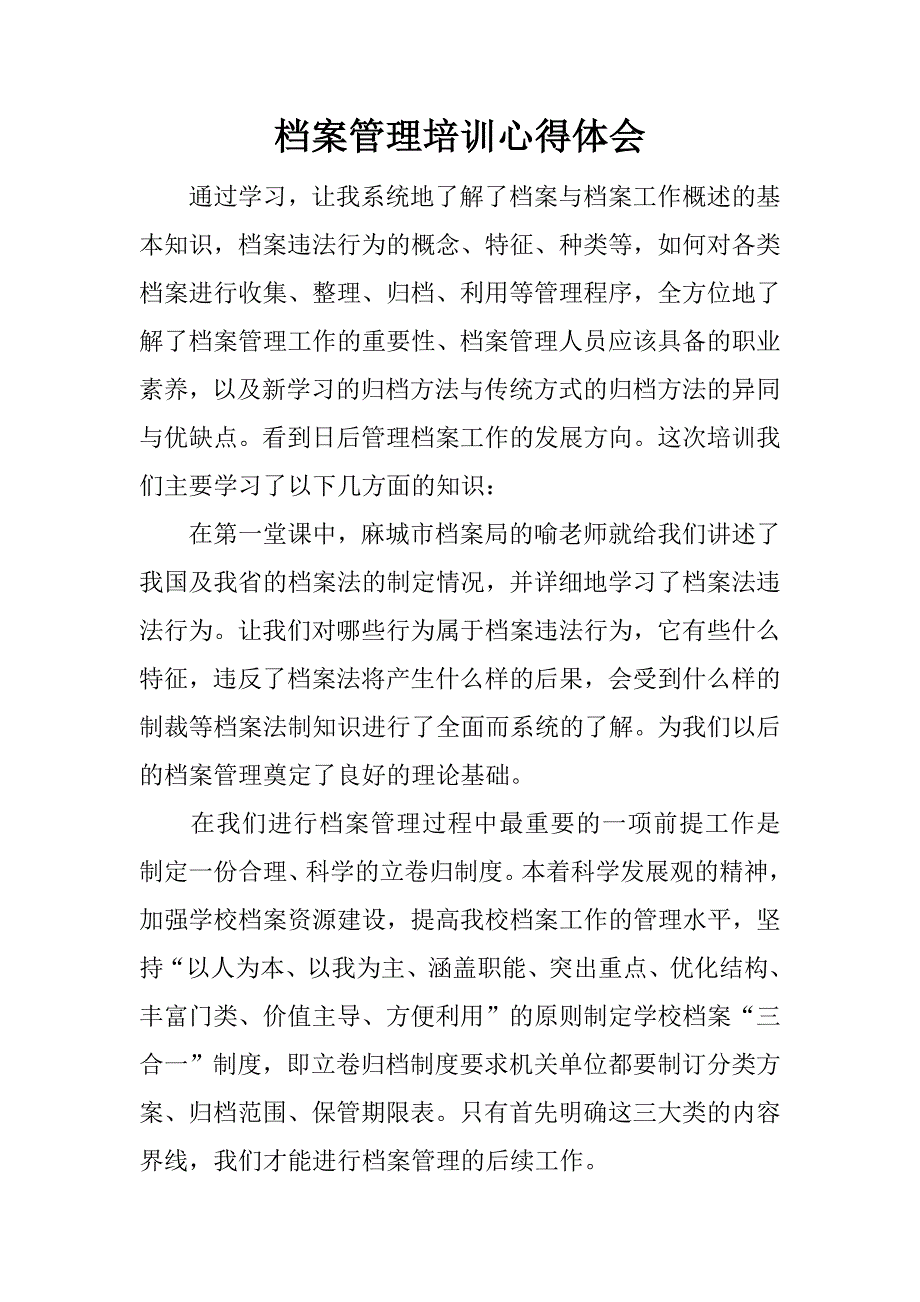 档案管理培训心得体会.docx_第1页