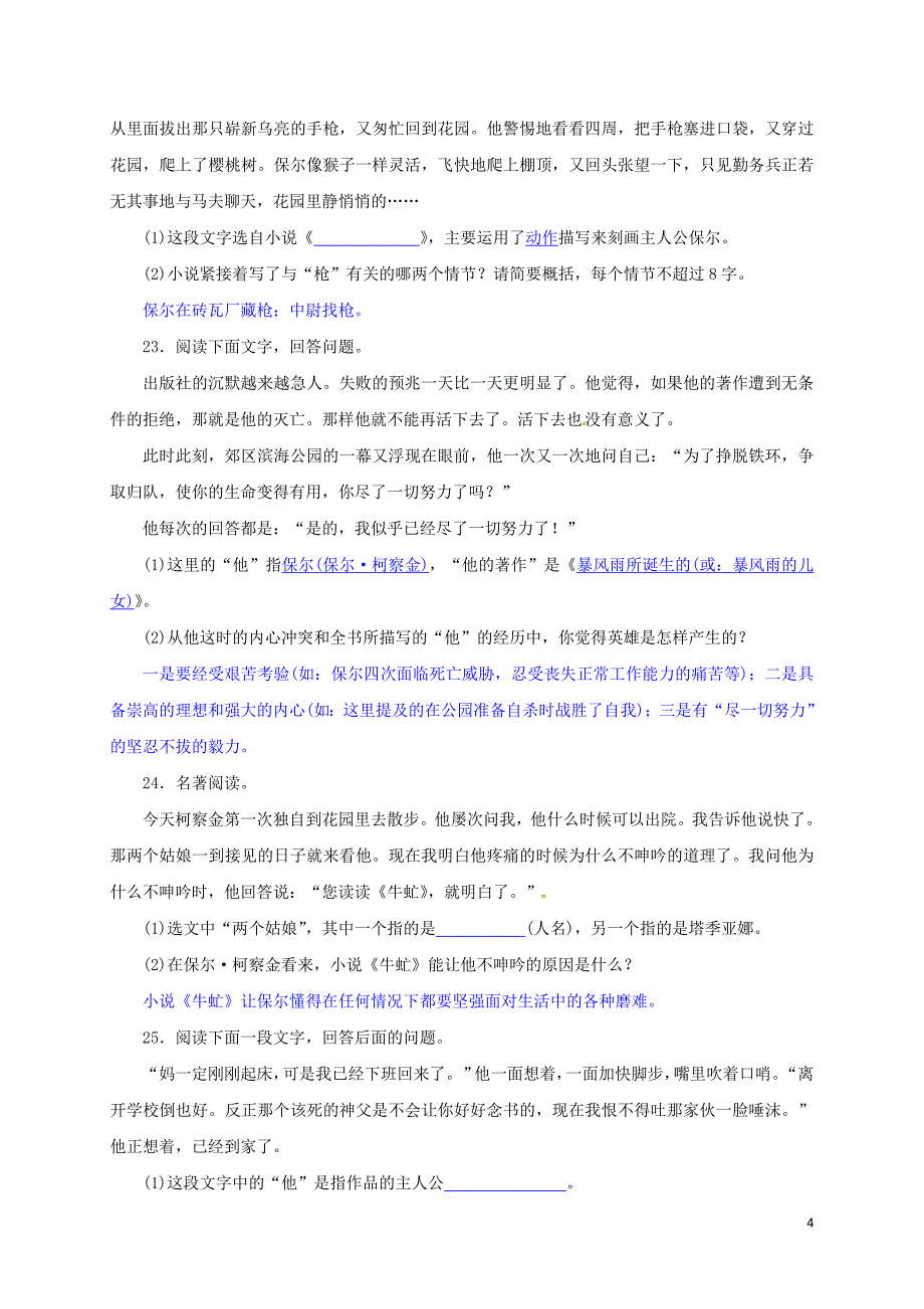 山东省临沭县八年级语文下册 文学常识与名著阅读_第4页