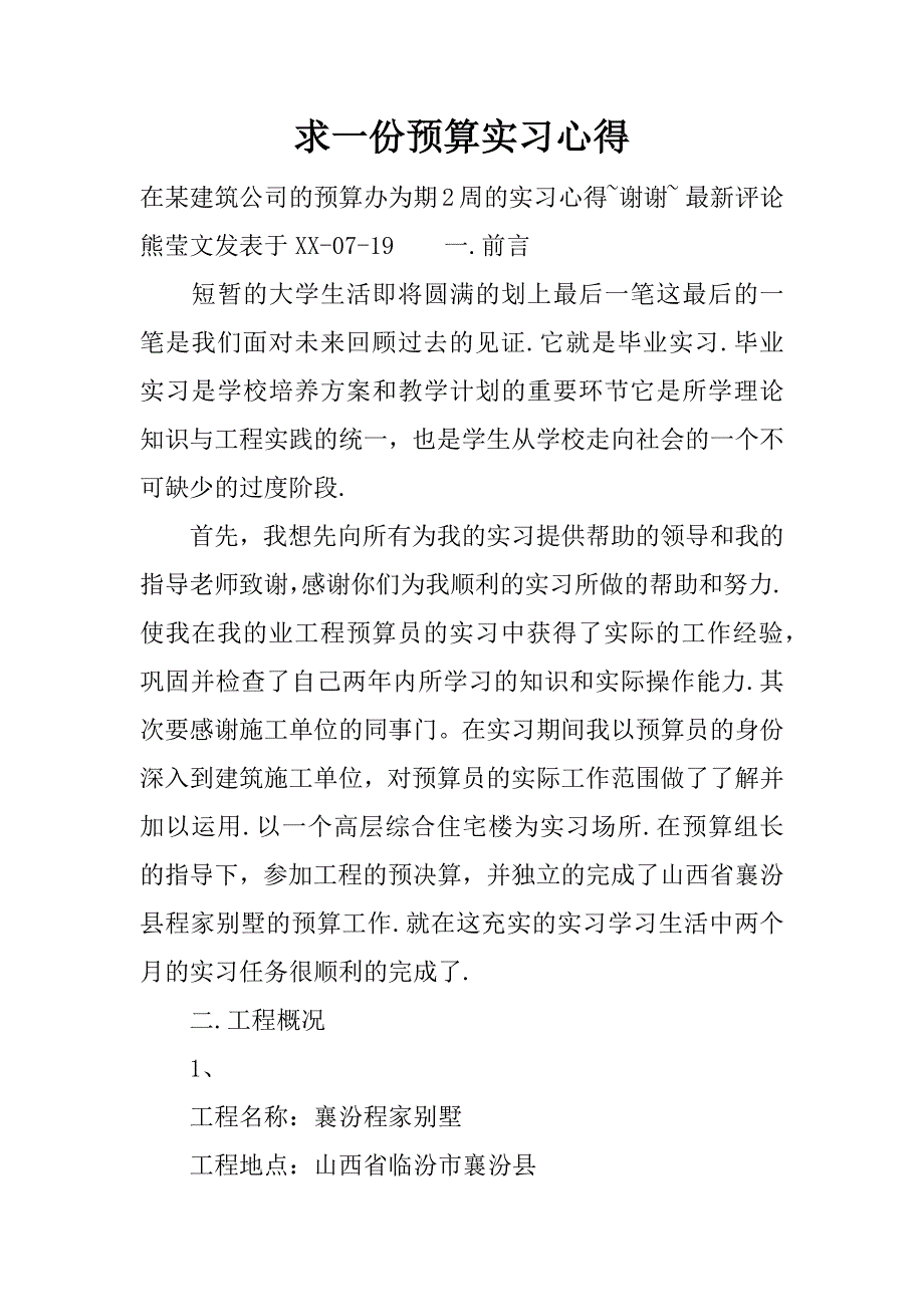 求一份预算实习心得.docx_第1页