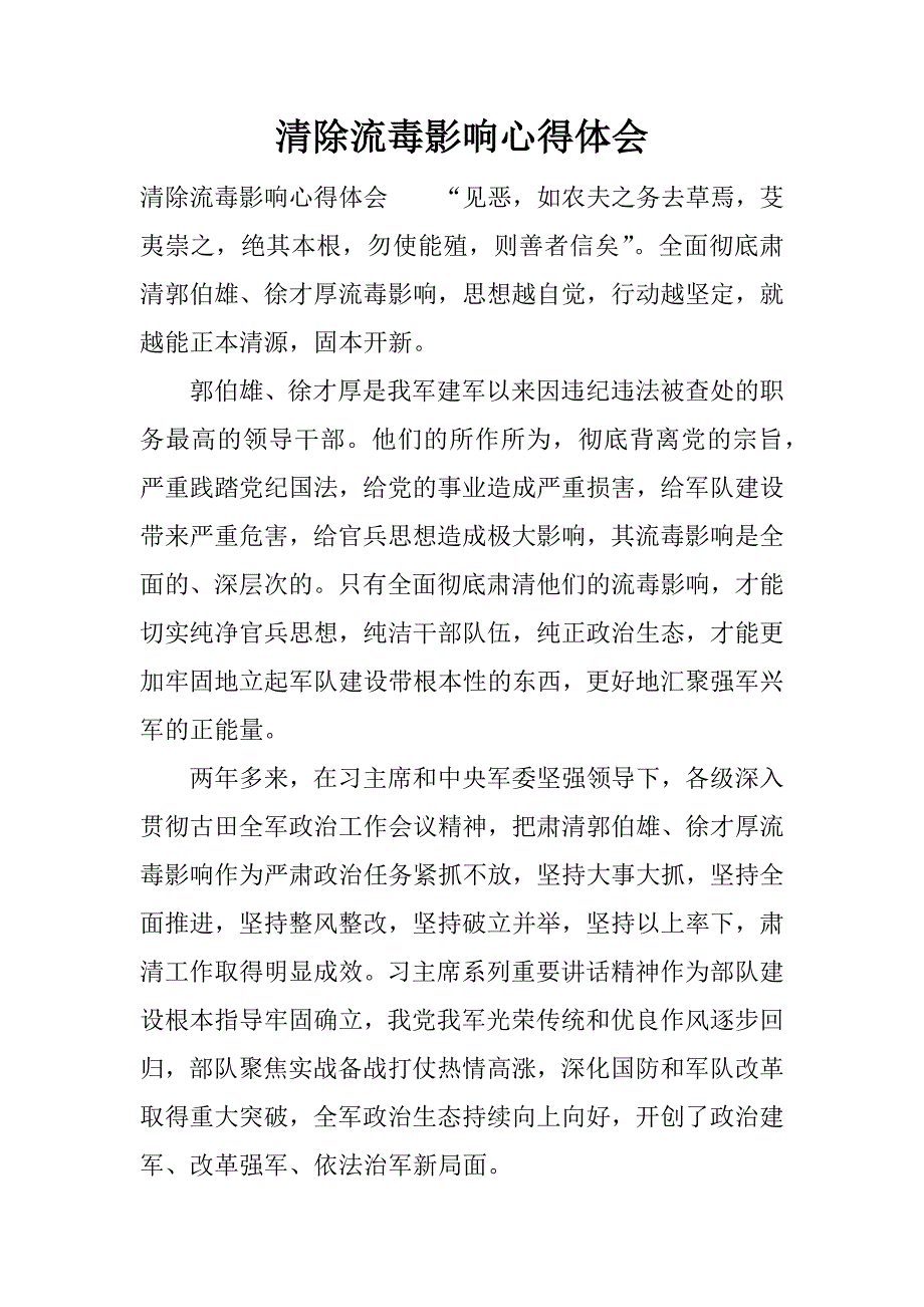 清除流毒影响心得体会.docx_第1页