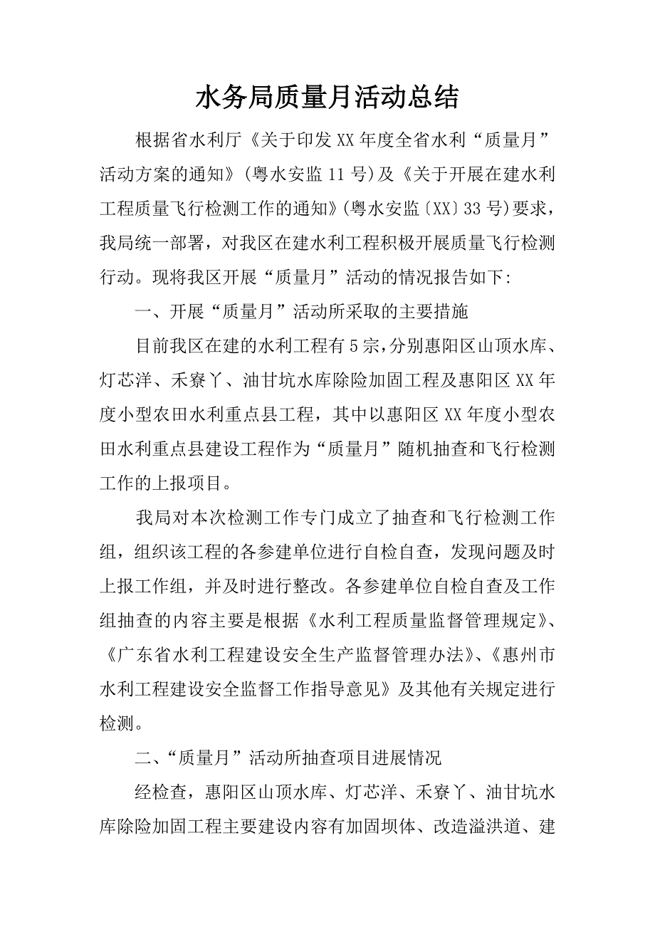 水务局质量月活动总结.docx_第1页