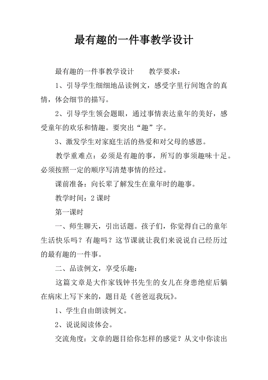 最有趣的一件事教学设计.docx_第1页