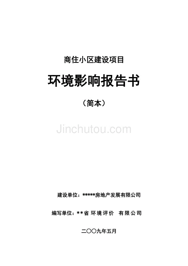 中山市桂南商住小区建设项目环境影响报告书（简本）