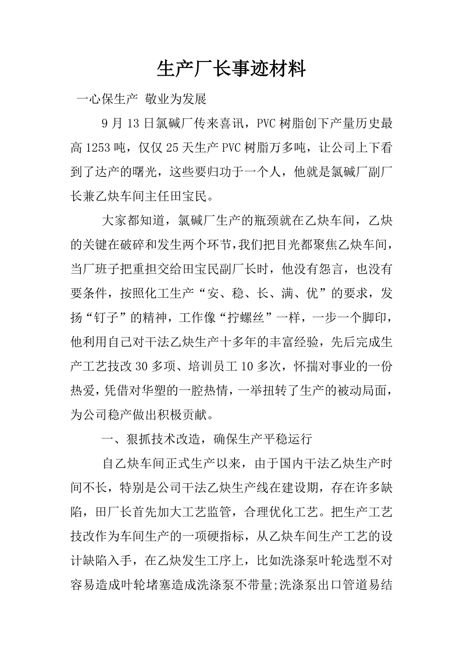 生产厂长事迹材料.docx_第1页