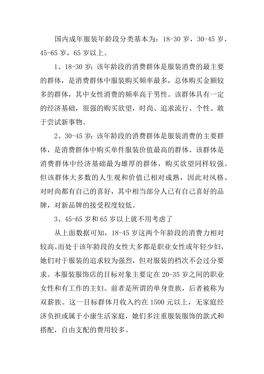 服装店创业计划书的.docx_第3页