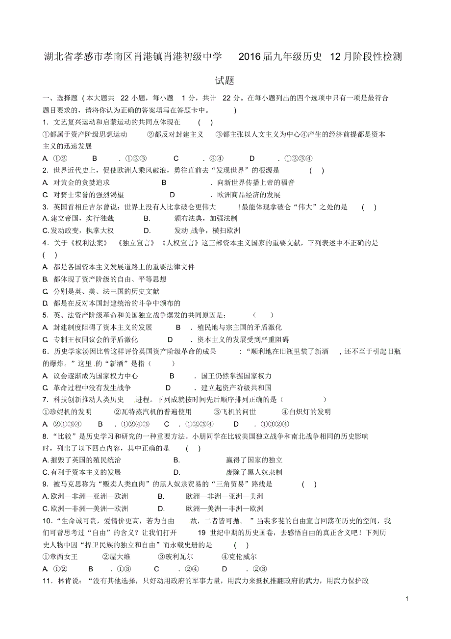 湖北省孝感市孝南区肖港镇肖港初级中学2016届九年级历史12月阶段性检测试题_第1页