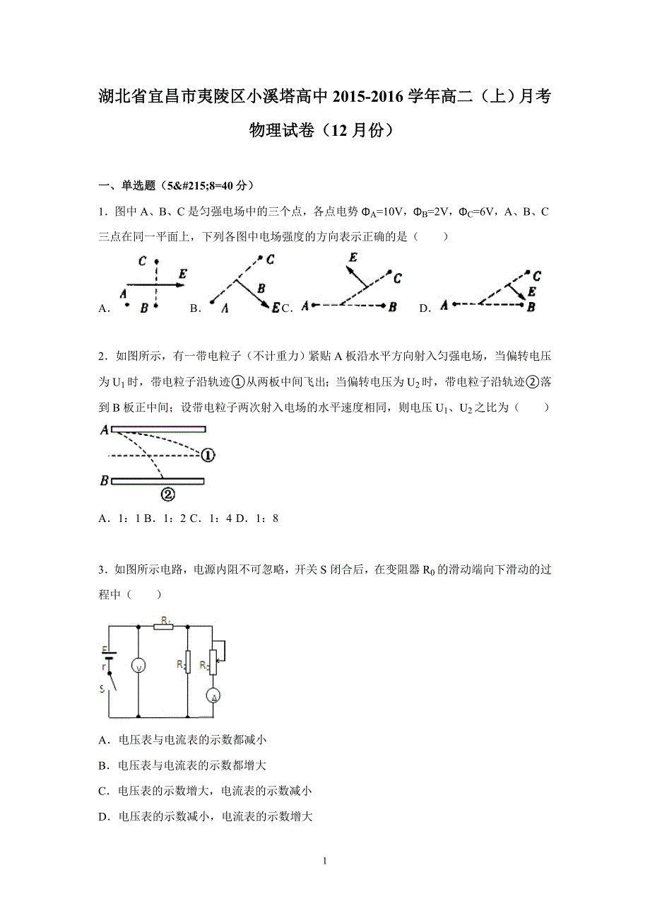 【物理】湖北省宜昌市夷陵区小溪塔高中2015-2016学年高二上学期月考试卷（12月份）_第1页