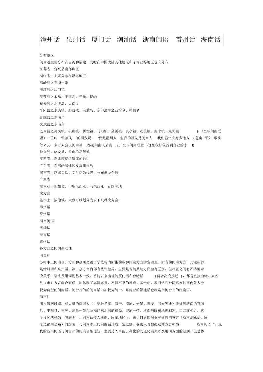 漳州话泉州话厦门话潮汕话浙南闽语雷州话海南话_第1页