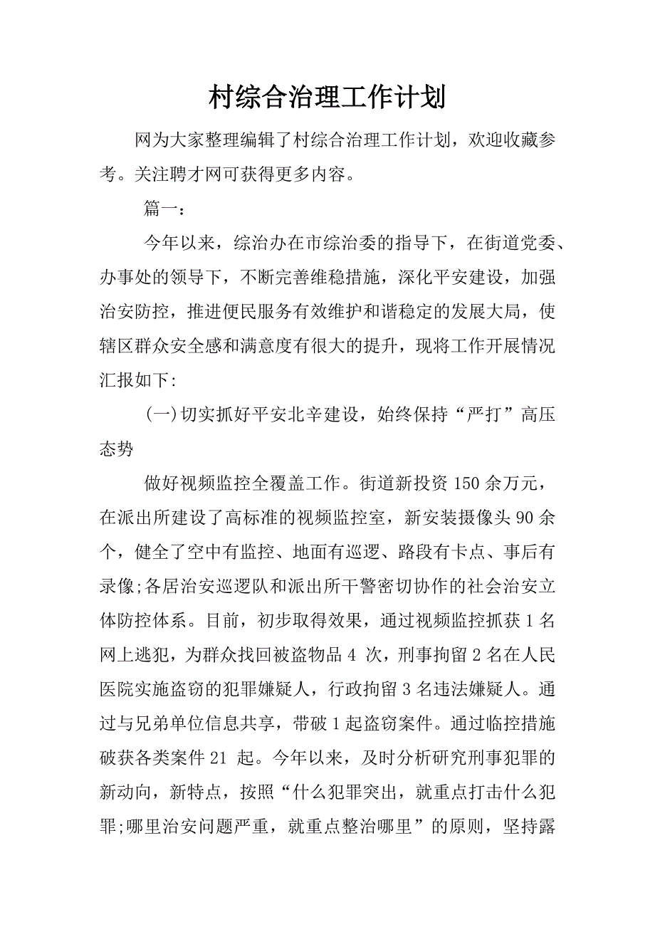 村综合治理工作计划.docx_第1页