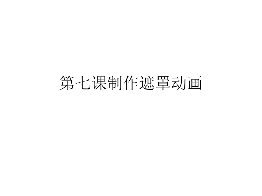 七年级信息技术第二章第七课制作遮罩动画 精品_第1页