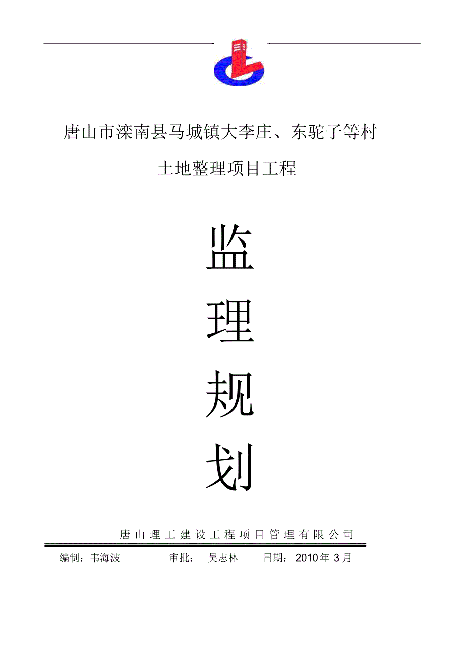 滦南县马城镇大李庄、东驼子村土地整理监理规划_第1页