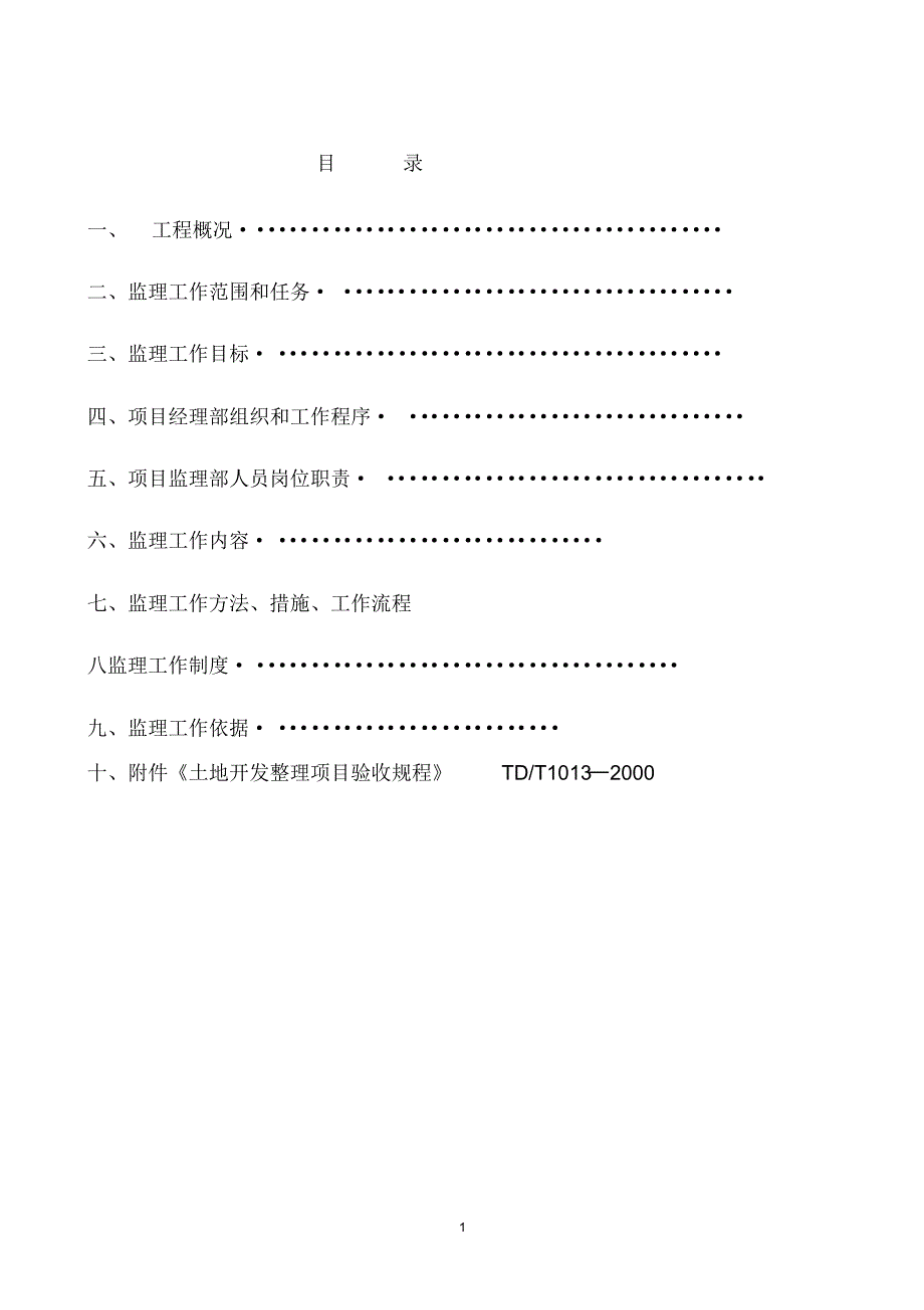 滦南县马城镇大李庄、东驼子村土地整理监理规划_第2页