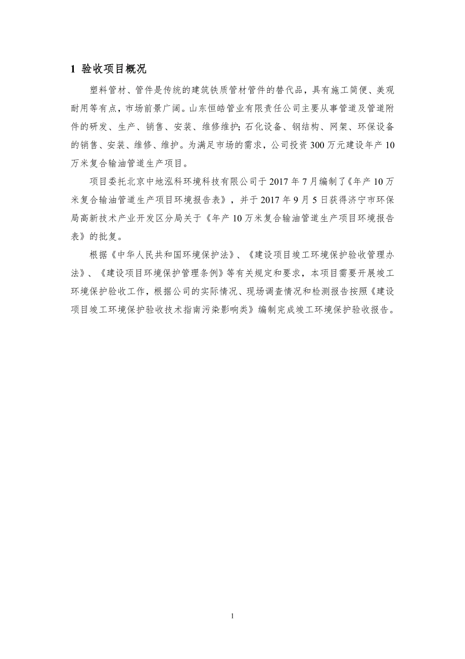 山东恒皓管业有限责任公司年产10万米复合输油管道生产项目竣工环保验收监测报告_第3页