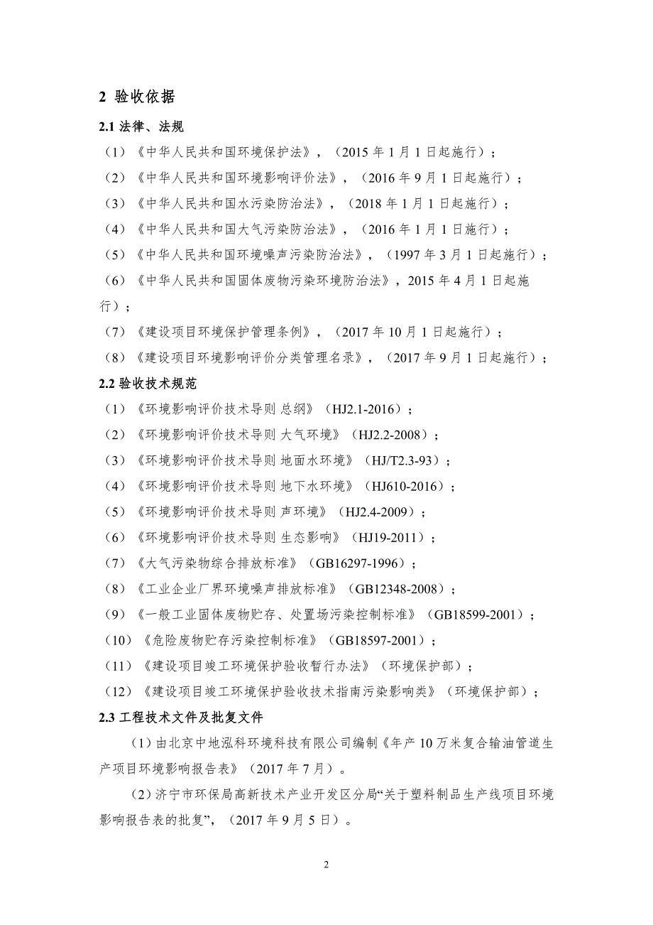 山东恒皓管业有限责任公司年产10万米复合输油管道生产项目竣工环保验收监测报告_第4页