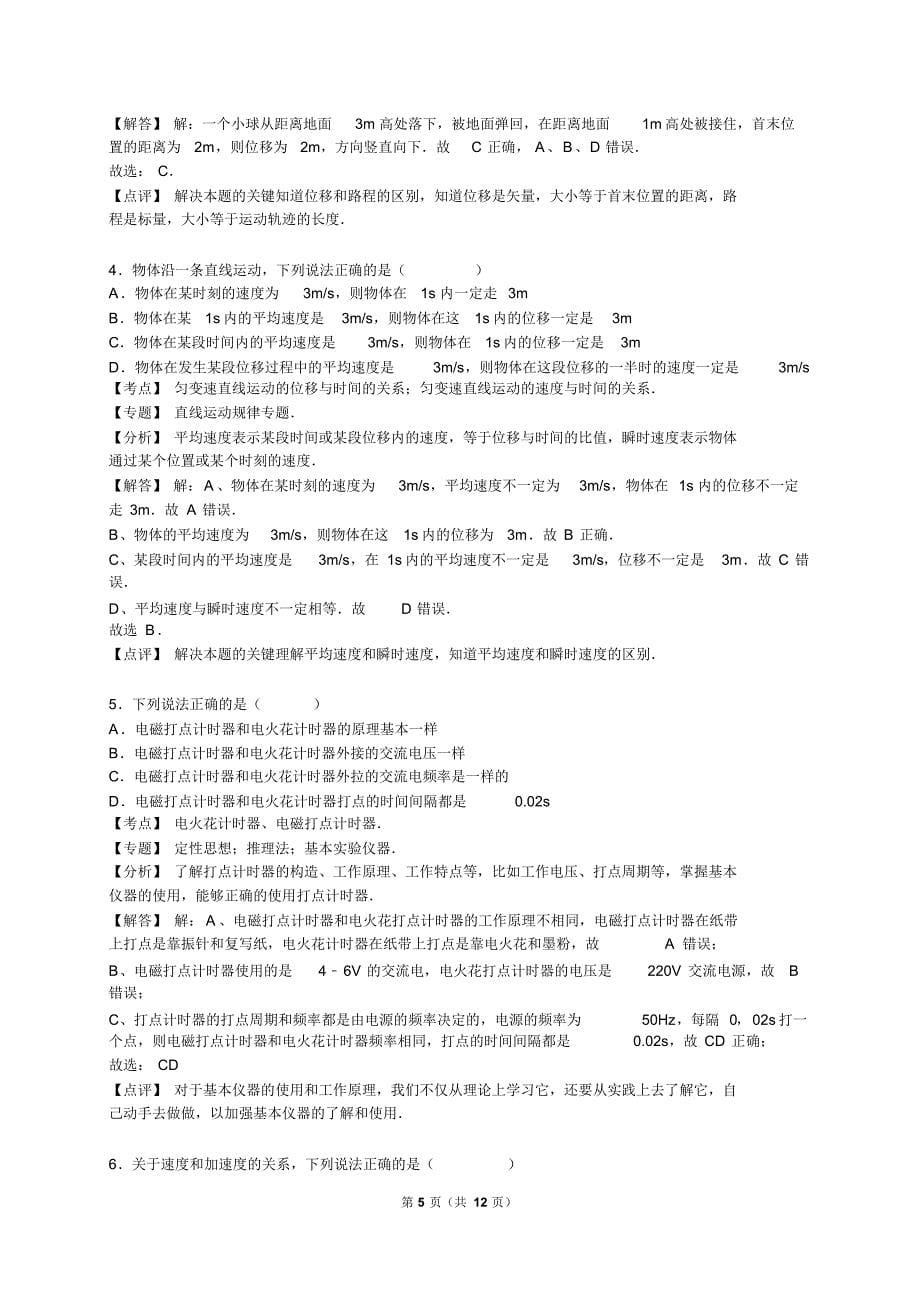 湖南省衡阳二十六中2015-2016学年高一(上)期中物理试卷(解析版)_第5页