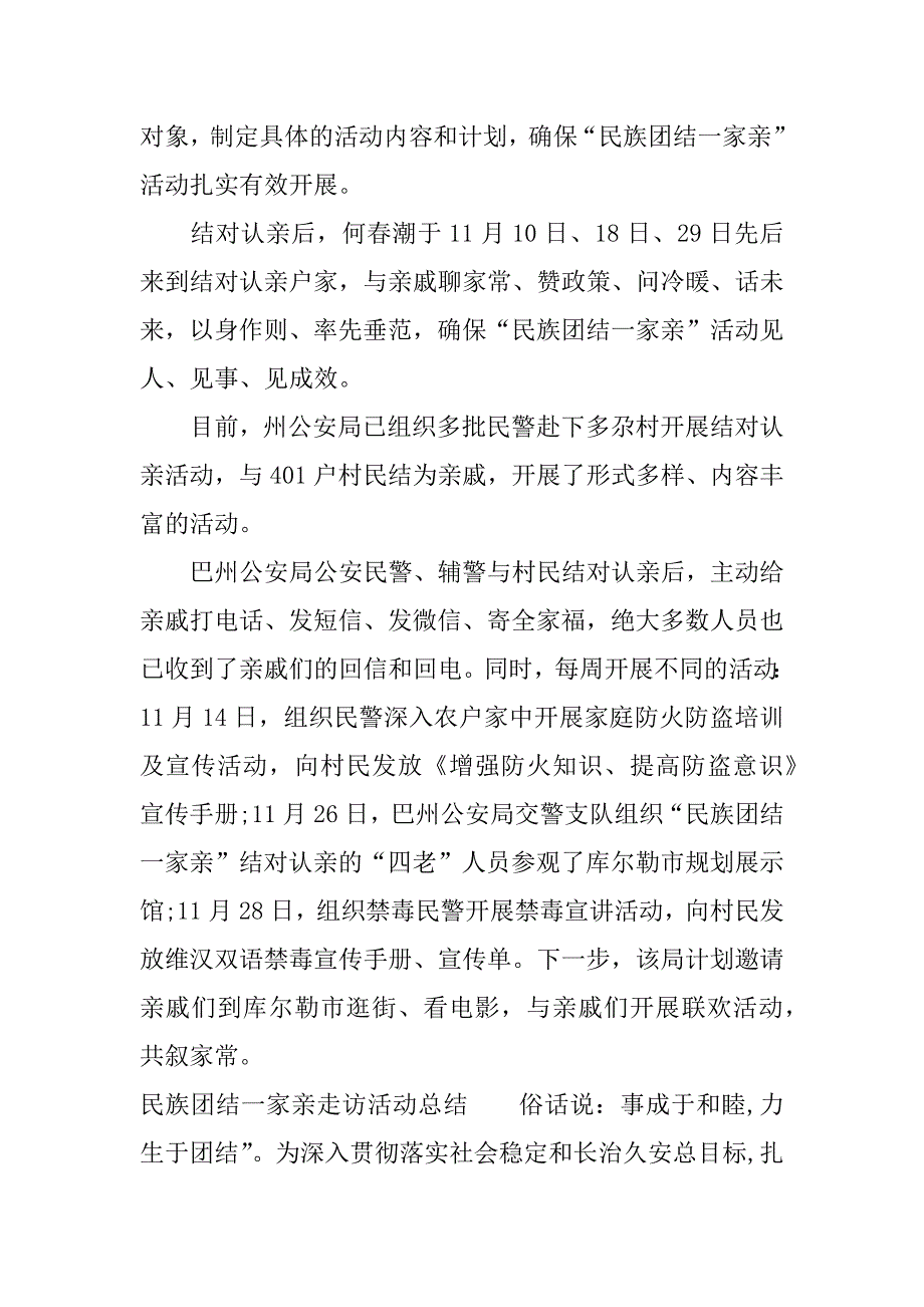 民族团结一家亲走访活动总结.docx_第2页