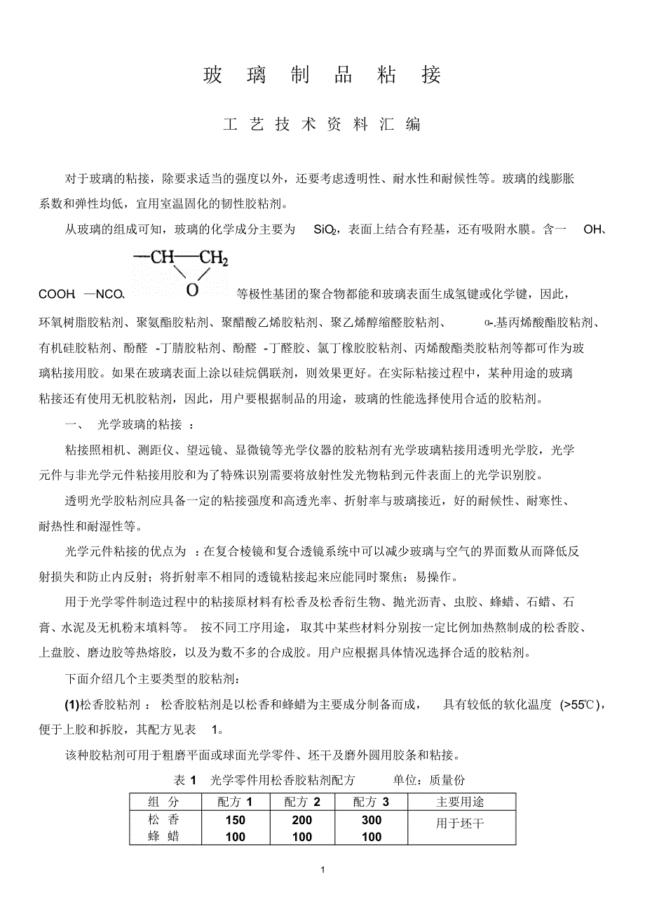 玻璃制品的粘接工艺技术资料_第1页