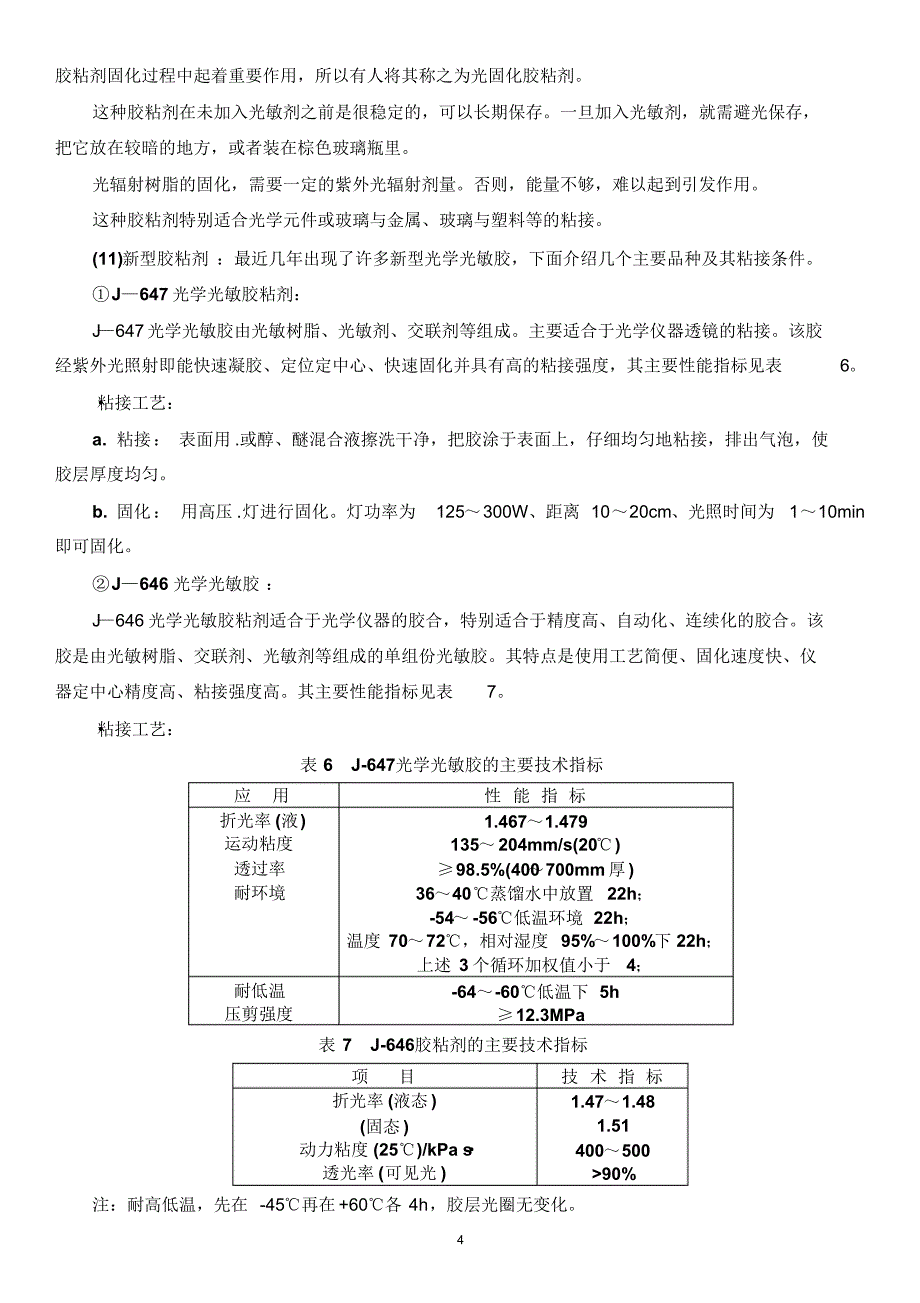 玻璃制品的粘接工艺技术资料_第4页