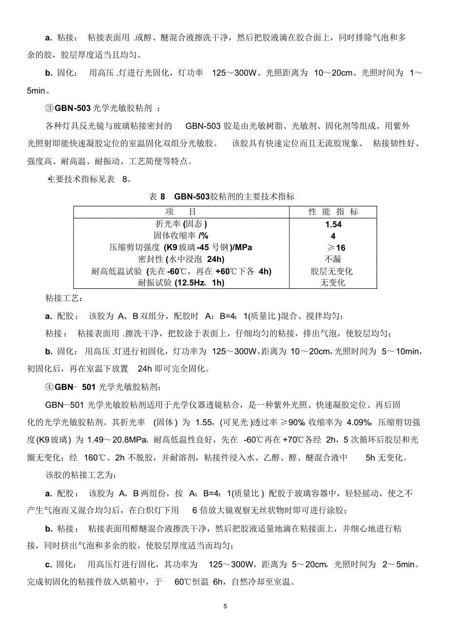 玻璃制品的粘接工艺技术资料_第5页