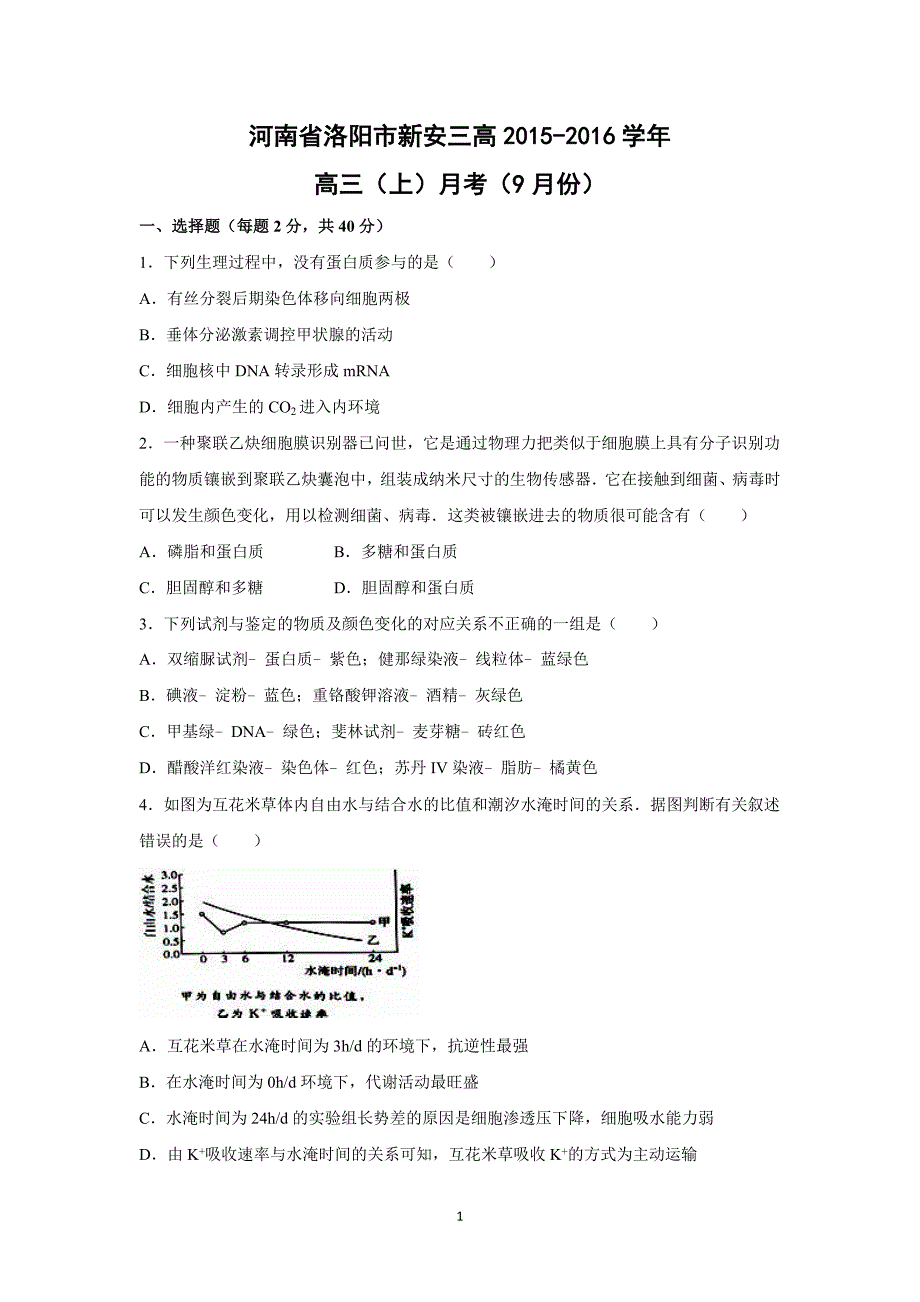 【生物】河南省洛阳市新安三高2015-2016学年高三（上）月考（9月份） _第1页