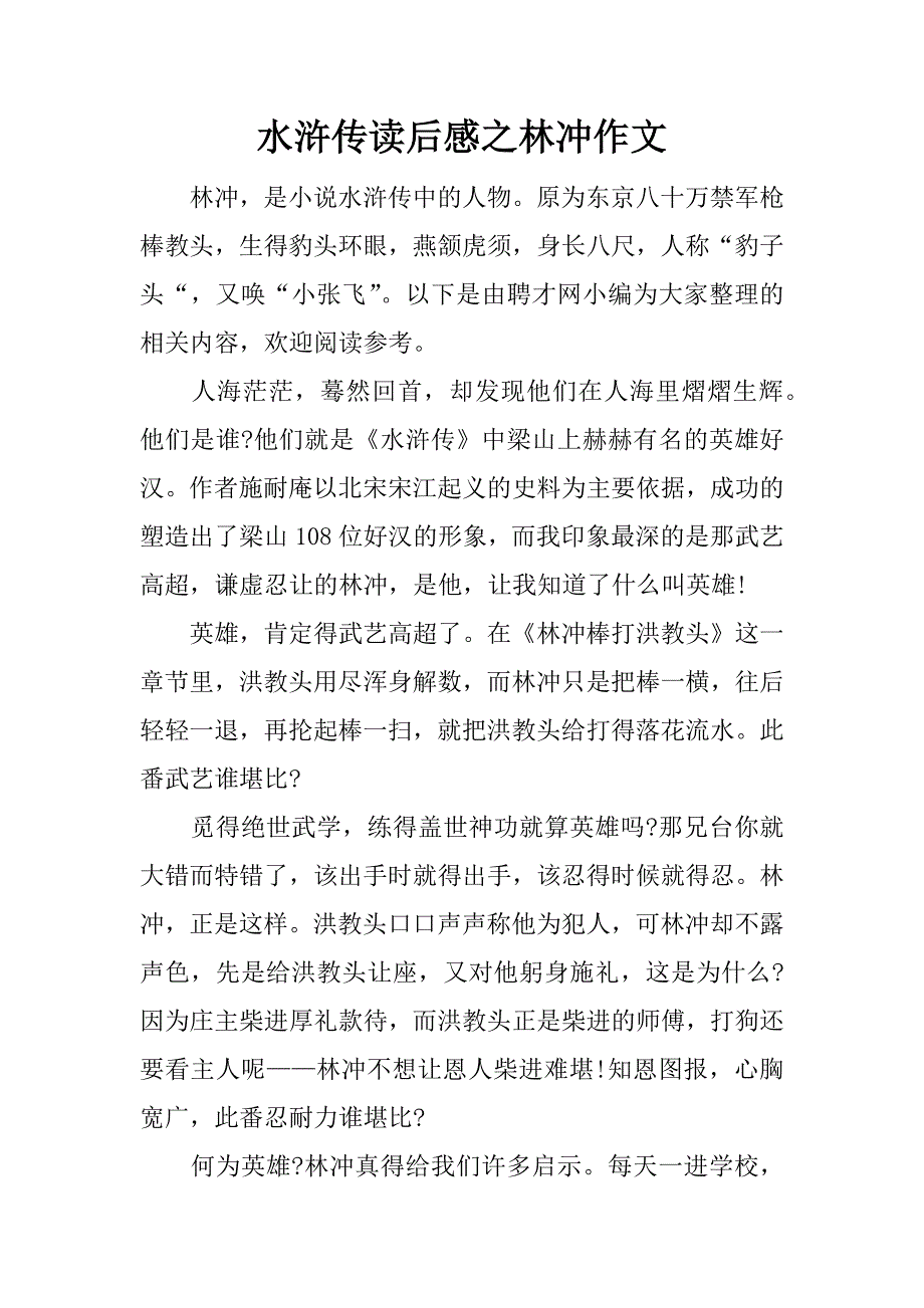 水浒传读后感之林冲作文.docx_第1页