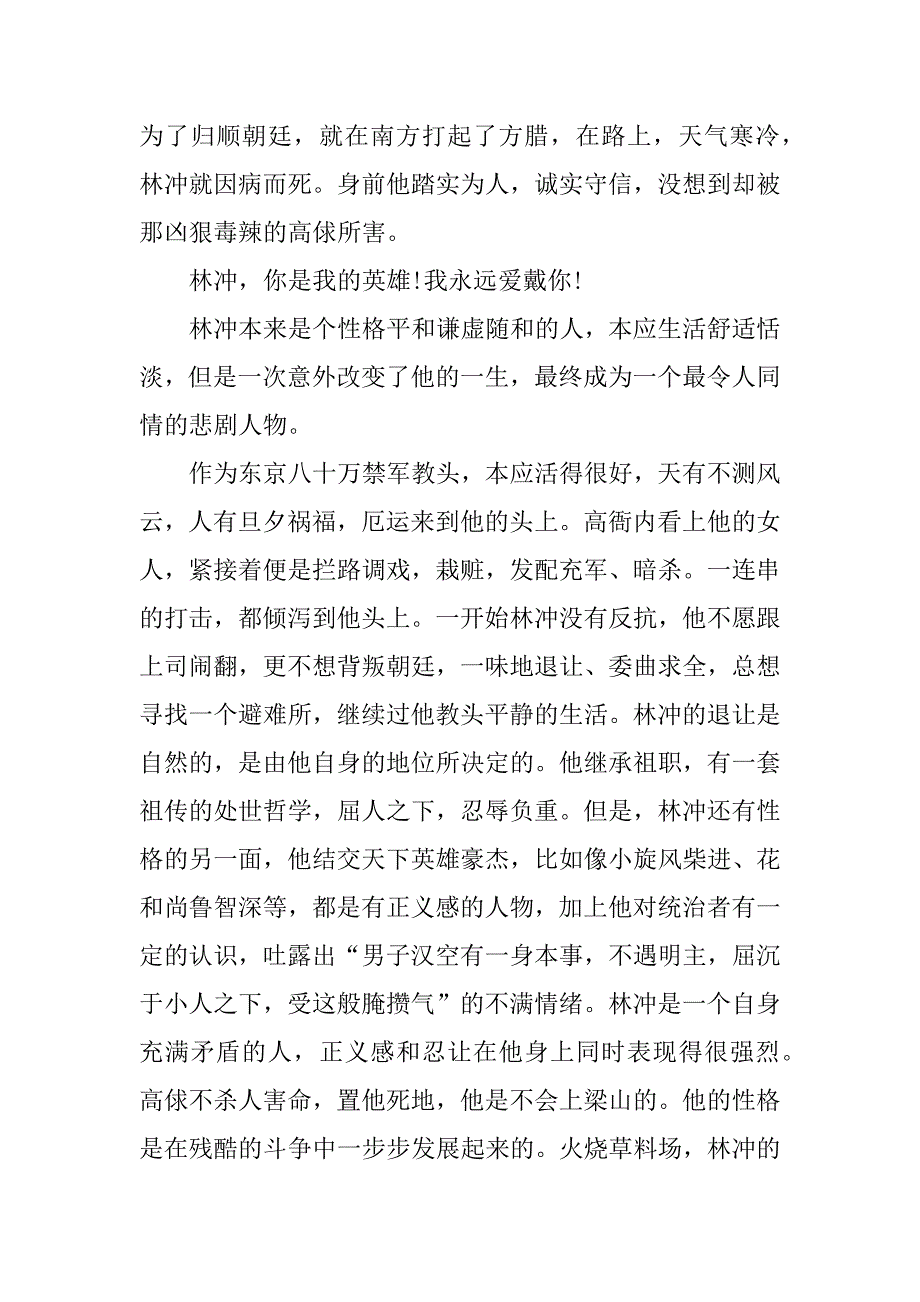 水浒传读后感之林冲作文.docx_第3页