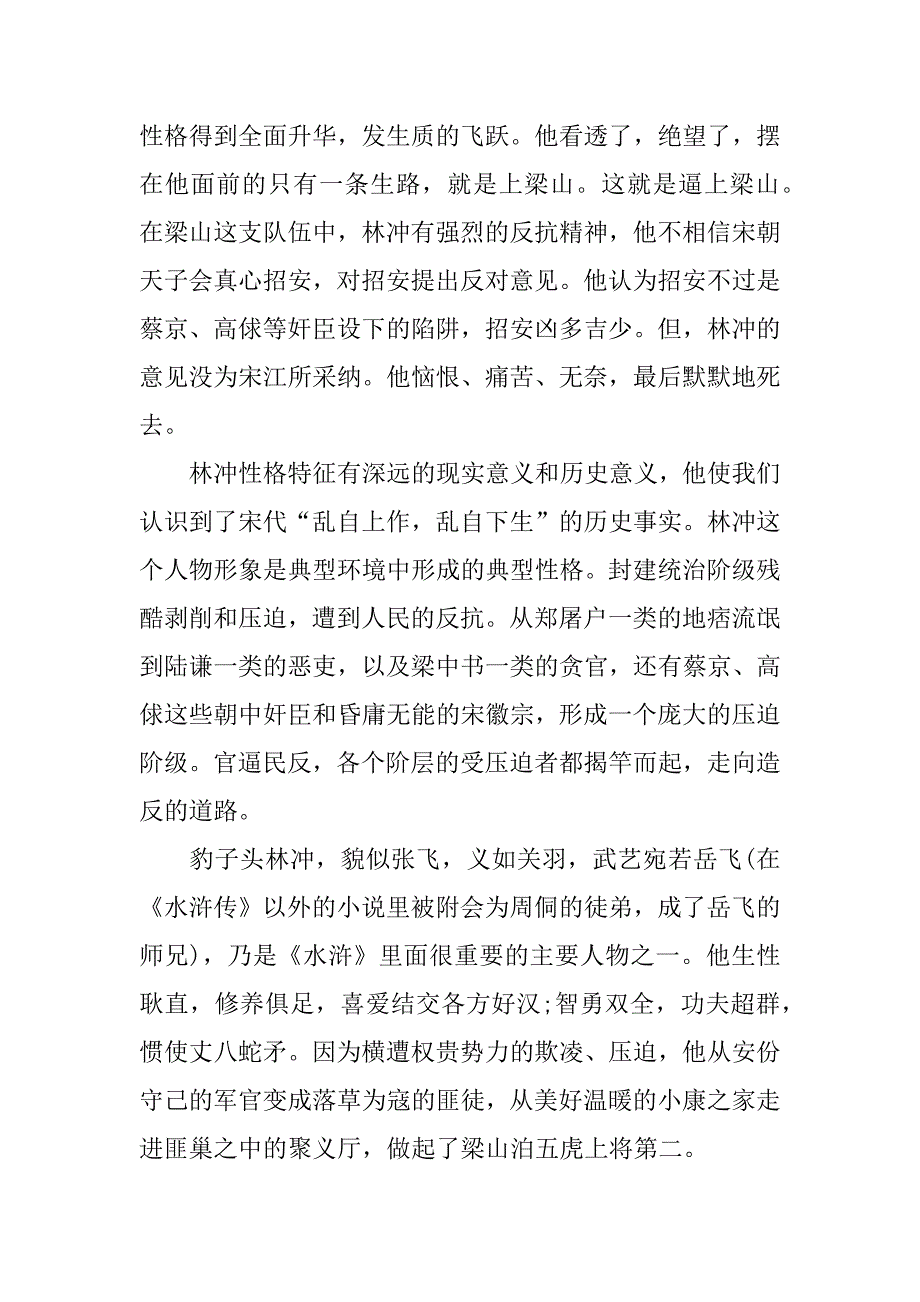 水浒传读后感之林冲作文.docx_第4页