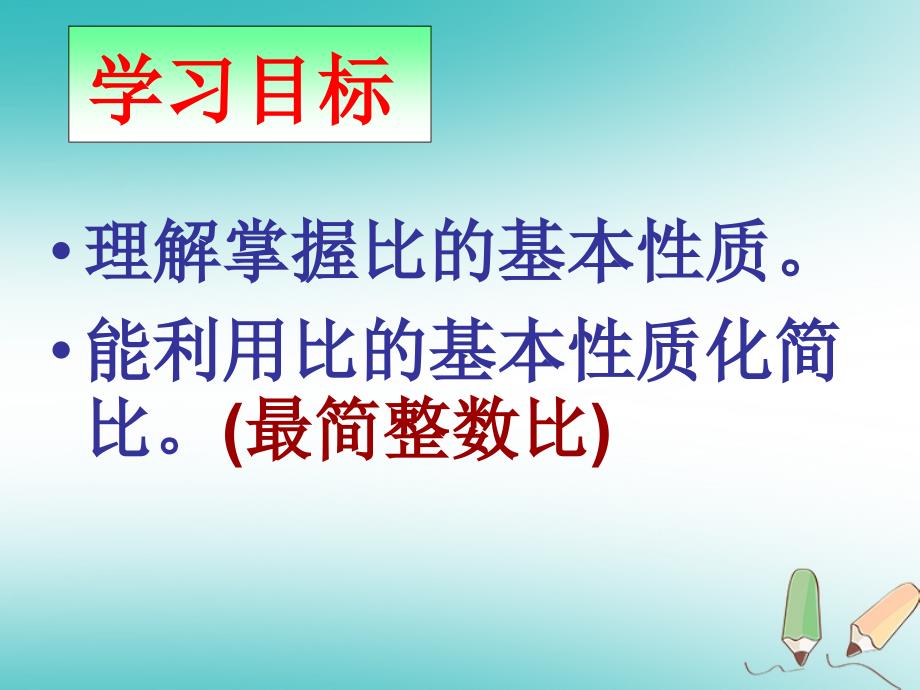 2018版六年级数学上册 第3章 比和比例 3.2 比的基本性质课件 鲁教版五四制_第3页