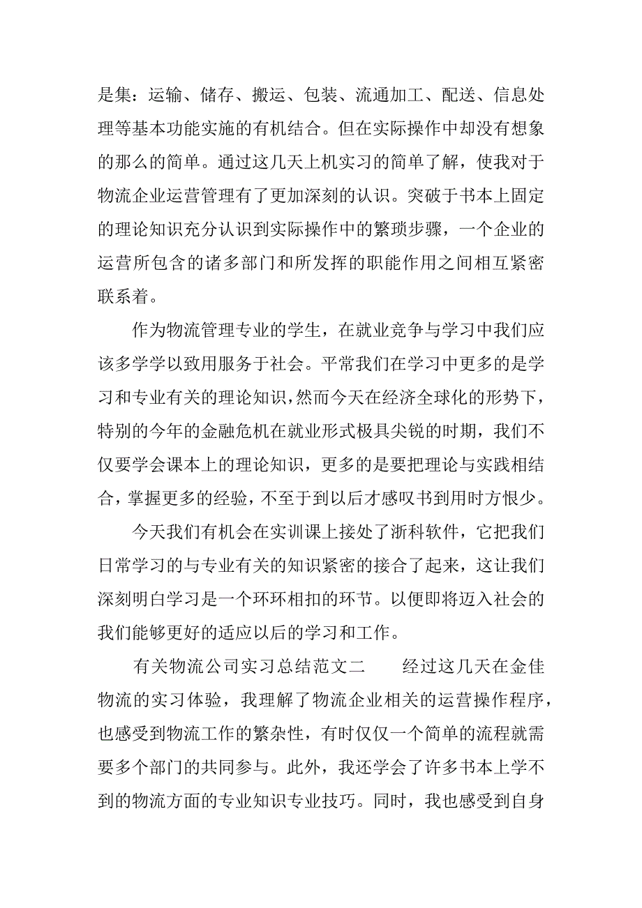 有关物流公司实习总结.docx_第2页