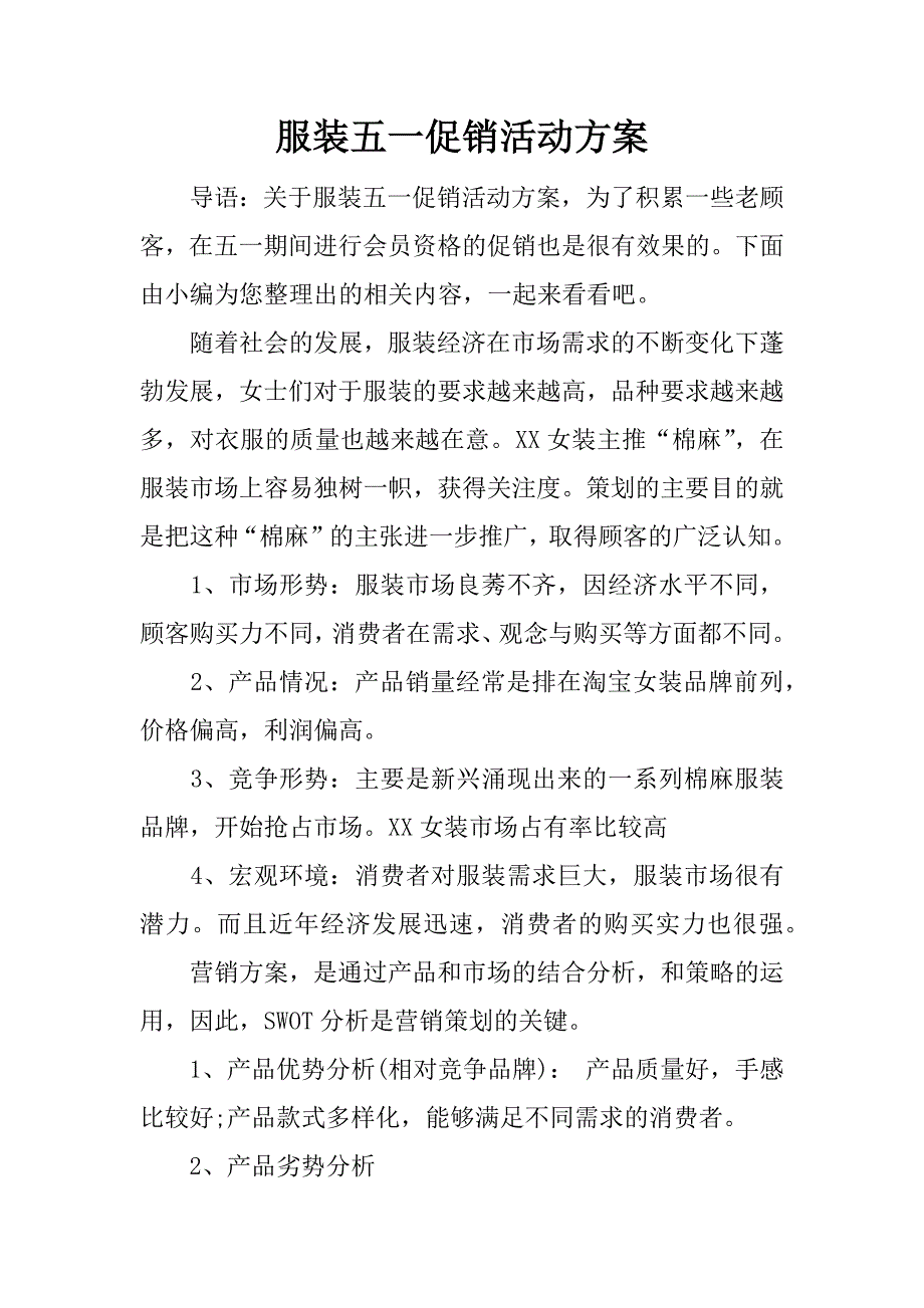 服装五一促销活动方案.docx_第1页