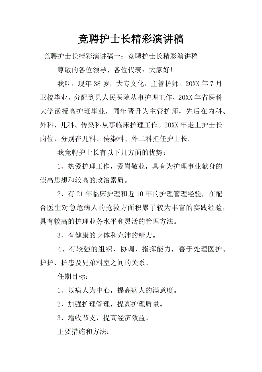 竞聘护士长精彩演讲稿.docx_第1页