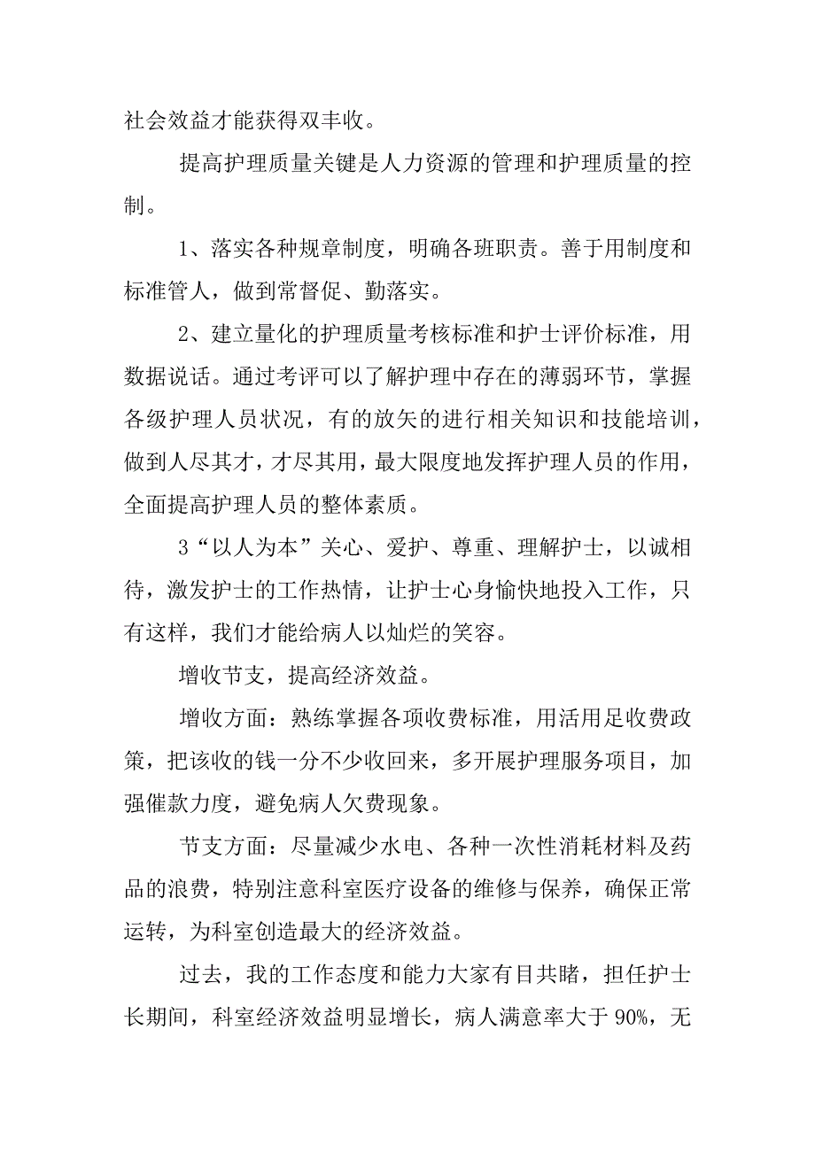 竞聘护士长精彩演讲稿.docx_第3页