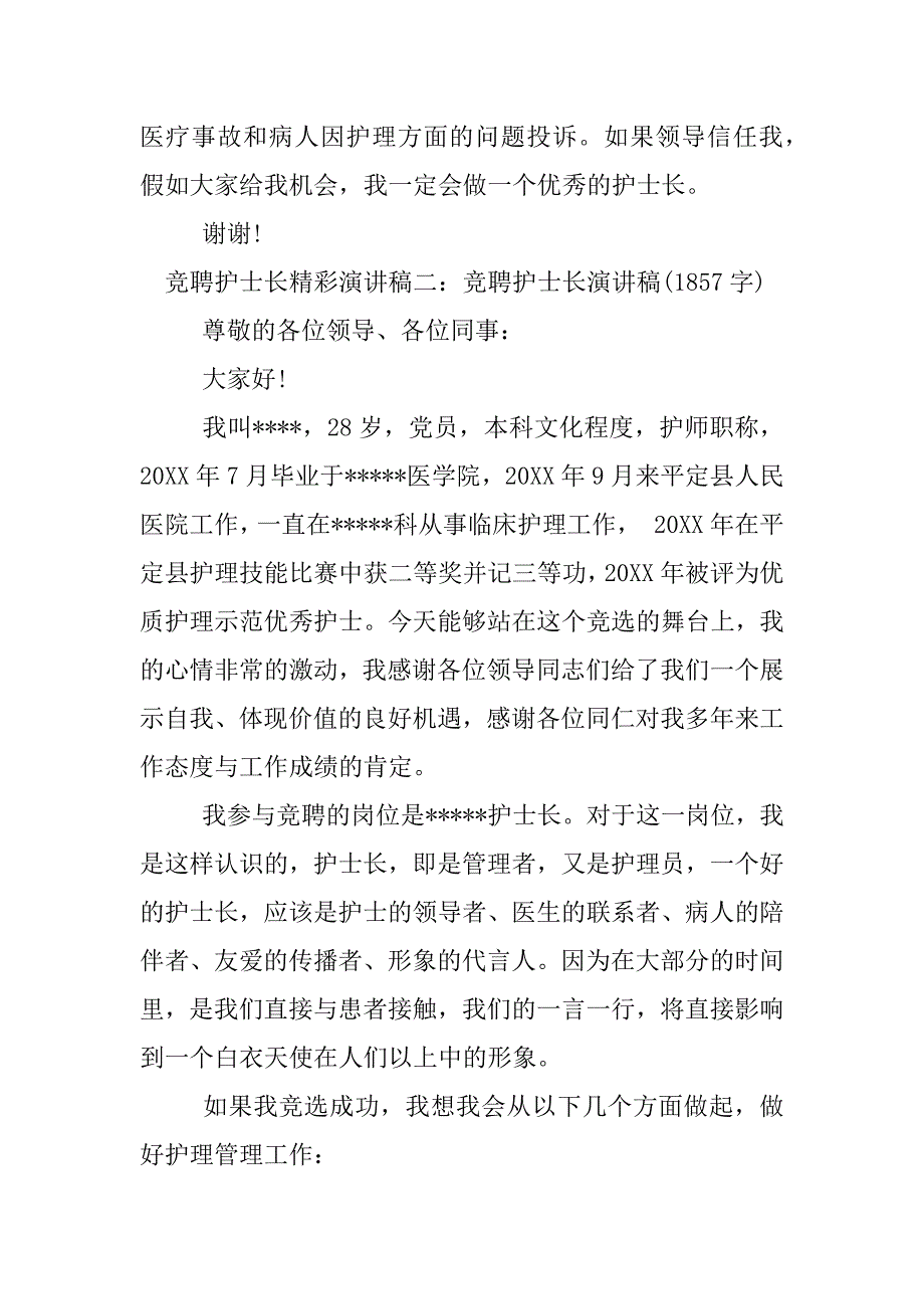 竞聘护士长精彩演讲稿.docx_第4页