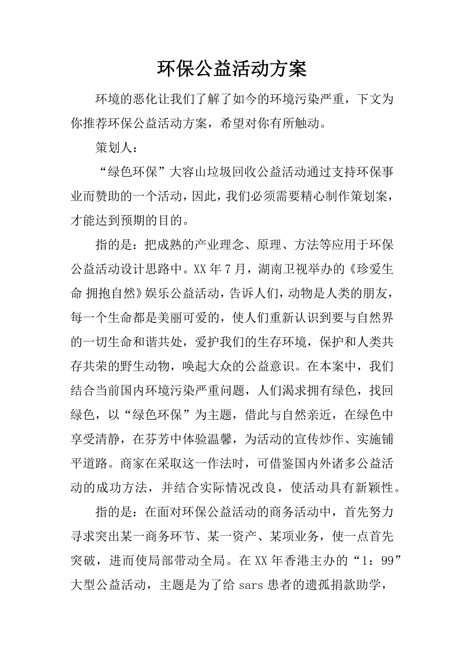 环保公益活动方案.docx_第1页