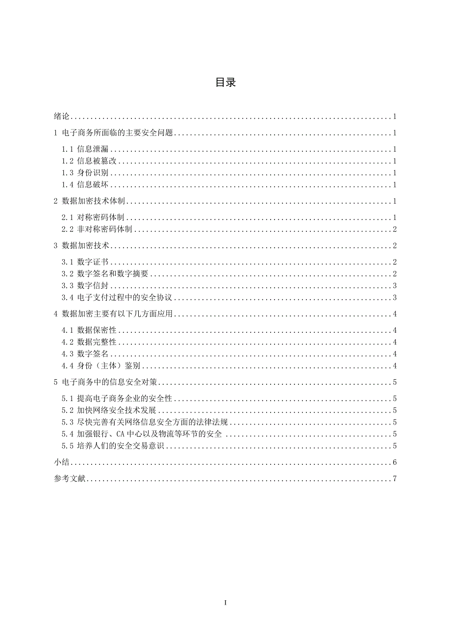 浅谈电子商务中的数据加密技术2010年_第2页