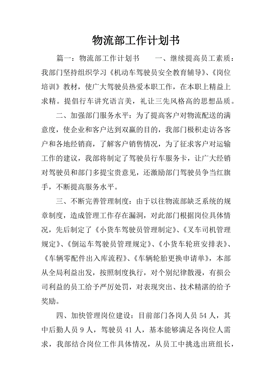 物流部工作计划书_1.docx_第1页