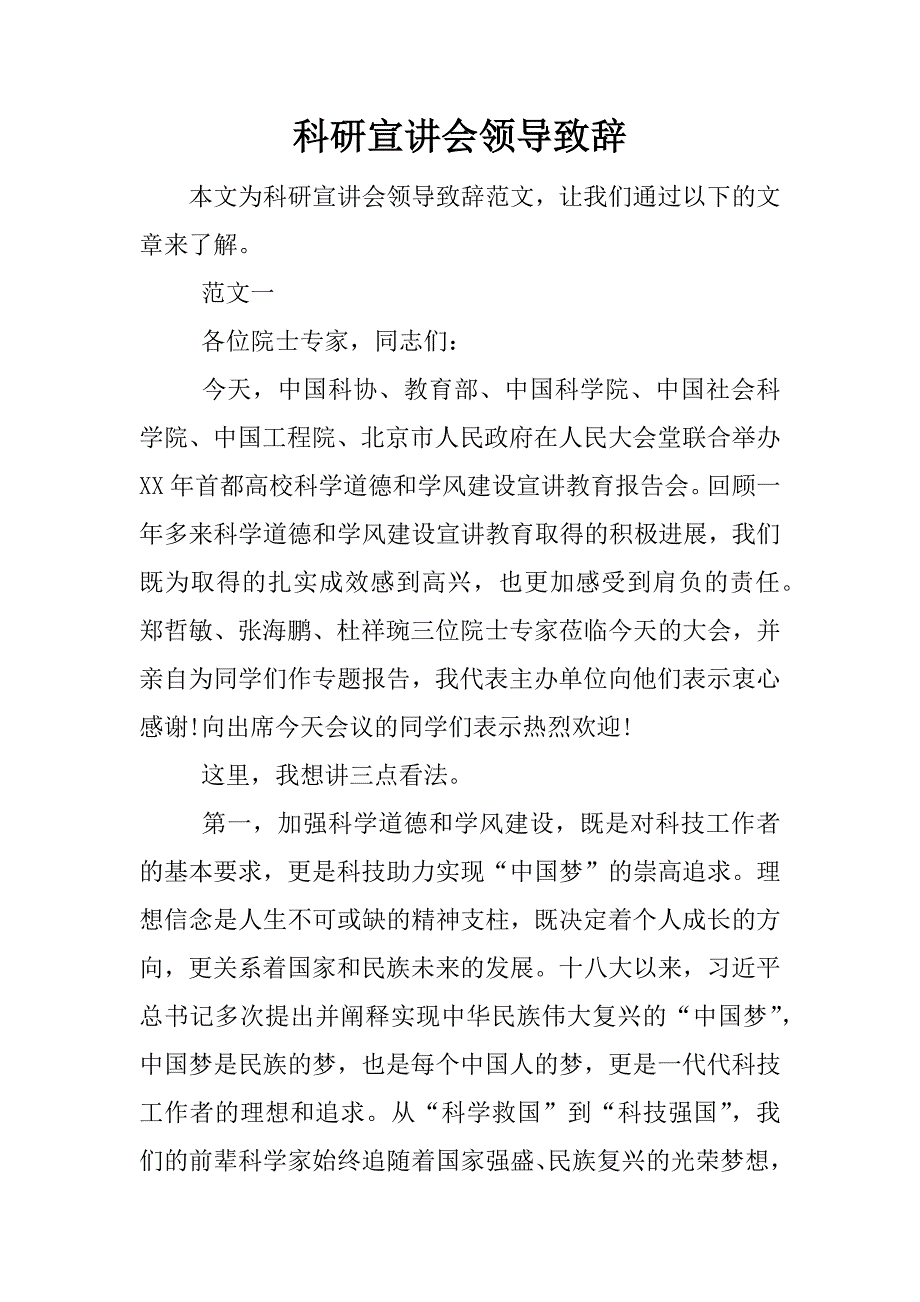 科研宣讲会领导致辞.docx_第1页