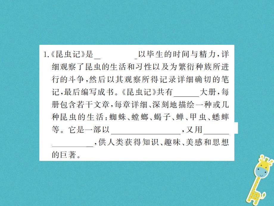 河南专用2018年八年级语文上册第5单元名著导读昆虫记科普作品的阅读习题课件新人教版_第2页